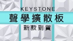 全新款KEYSTONE 聲學擴散板已到貨囉！